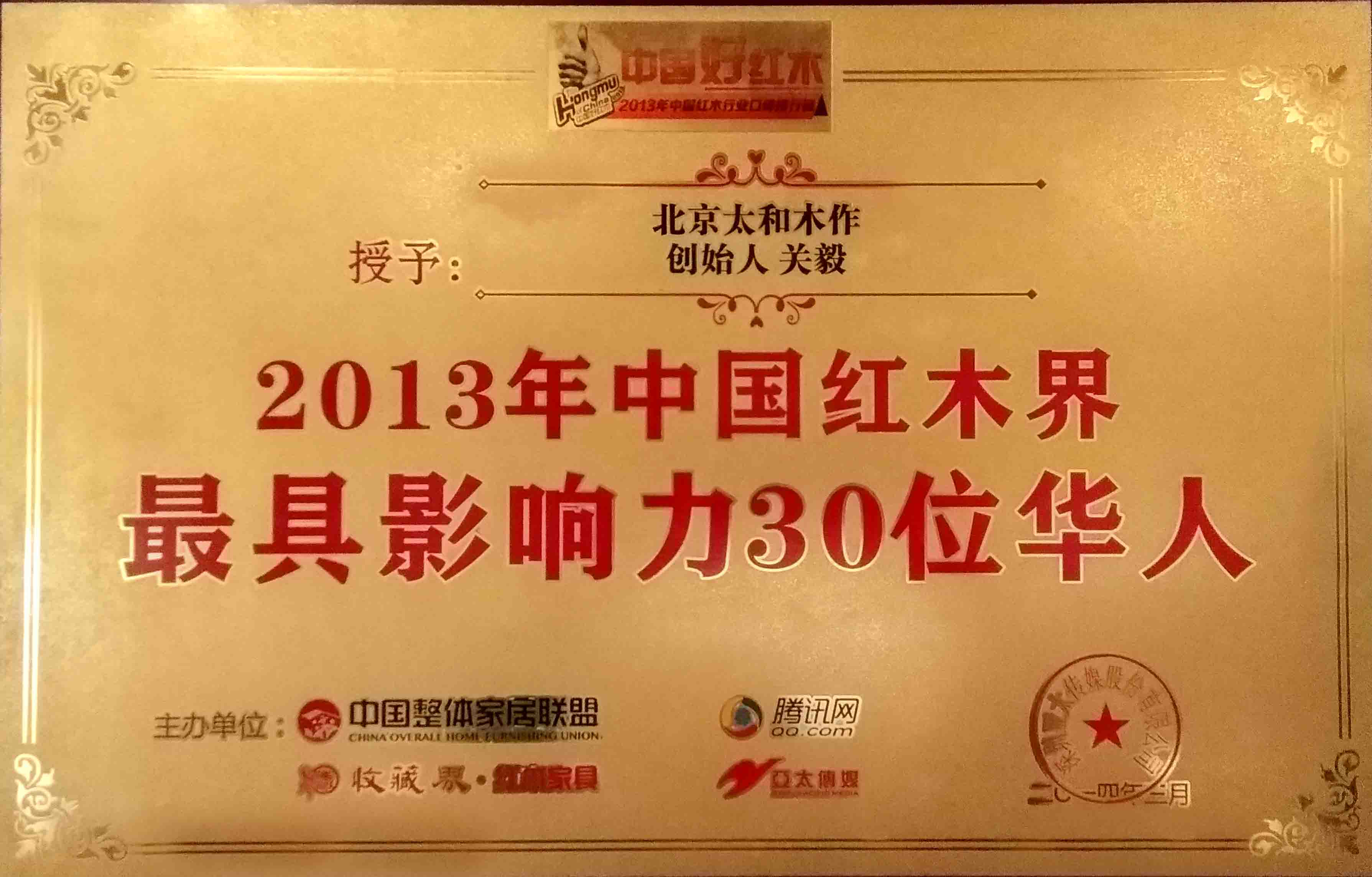 2013中国红木界最具影响力30位华人
